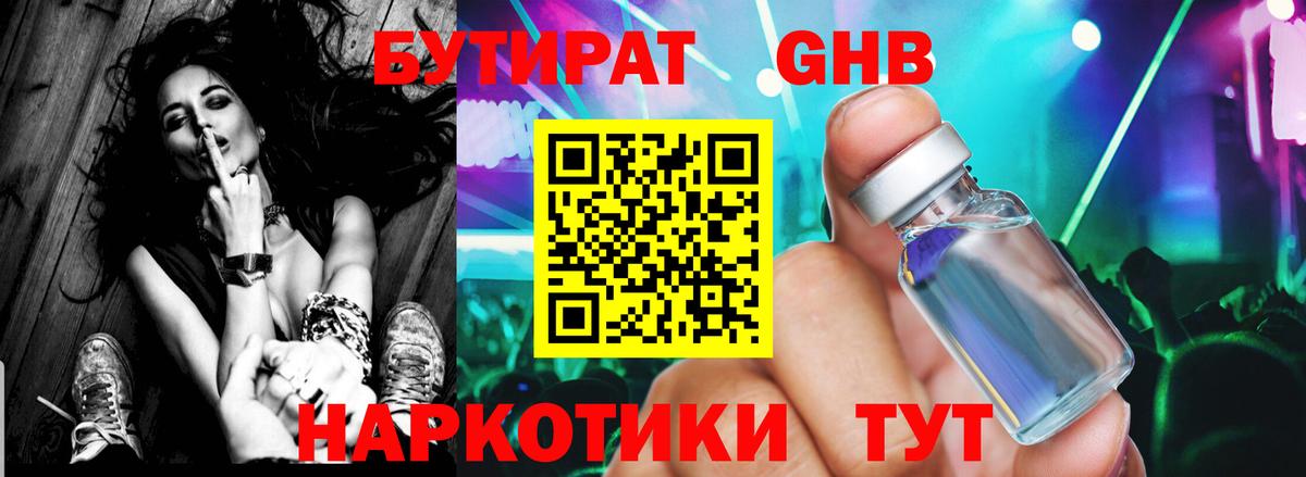 Бутират GHB  Вход с VPN  БУТИРАТ  Звенигород 